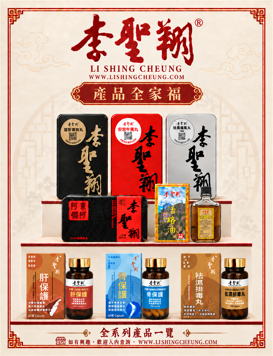 李聖翔八款產品全家福海報，包括活絡油瓶及產品查詢字句
